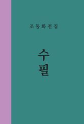 조동화 전집 : 수필 표지 이미지