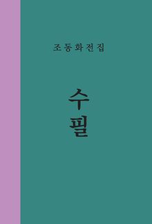 조동화 전집 : 수필