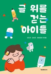 글 위를 걷는 아이들 표지 이미지