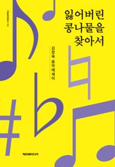 잃어버린 콩나물을 찾아서 표지 이미지