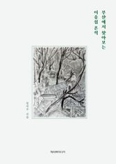 부산에서 찾아보는 이중섭 흔적 표지 이미지