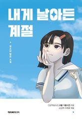 내게 날아든 계절 : 청소년 짧은 소설 표지 이미지