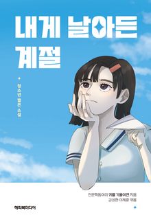 내게 날아든 계절 : 청소년 짧은 소설