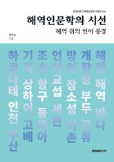 해역인문학의 시선 : 해역 위의 언어 풍경 표지 이미지