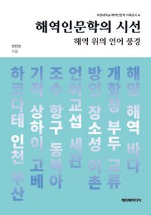 해역인문학의 시선 : 해역 위의 언어 풍경