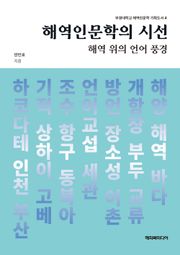 해역인문학의 시선 : 해역 위의 언어 풍경