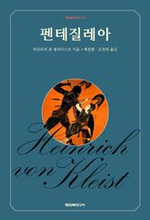 펜테질레아 표지 이미지