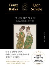 만나지 않은 쌍둥이 : 프란츠 카프카 x 에곤 실레 표지 이미지