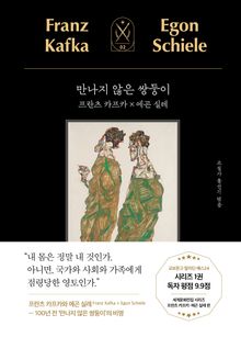 만나지 않은 쌍둥이 : 프란츠 카프카 x 에곤 실레