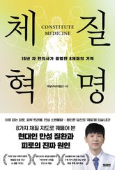 체질혁명 표지 이미지