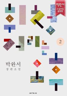 휘청거리는 오후 2