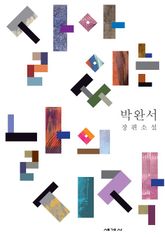 살아 있는 날의 시작 표지 이미지