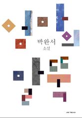 엄마의 말뚝 표지 이미지
