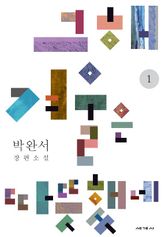 그 해 겨울은 따뜻했네1 표지 이미지