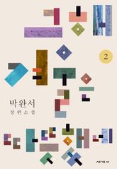 그 해 겨울은 따뜻했네 2 표지 이미지