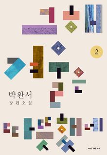 그 해 겨울은 따뜻했네 2