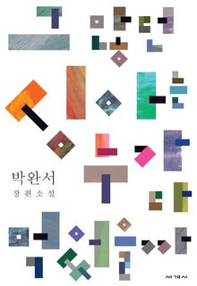 그 많던 싱아는 누가 다 먹었을까