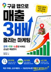 구글 맵으로 매출 3배 올리는 마케팅 표지 이미지