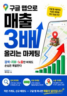 구글 맵으로 매출 3배 올리는 마케팅