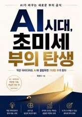 AI 시대, 초미세 부의 탄생 : 작은 아이디어도 AI와 결합하면 거대한 부가 된다 표지 이미지