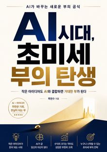 AI 시대, 초미세 부의 탄생 : 작은 아이디어도 AI와 결합하면 거대한 부가 된다
