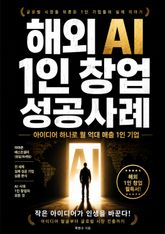 해외 AI 1인 창업 성공사례 : 아이디어 하나로 월 억대 매출 1인 기업 표지 이미지