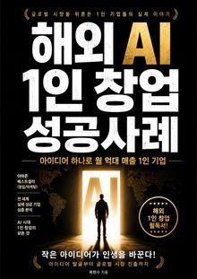 해외 AI 1인 창업 성공사례 : 아이디어 하나로 월 억대 매출 1인 기업