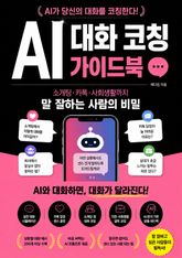 AI 대화 코칭 가이드북 : 소개팅·카톡·사회생활까지 말 잘하는 사람의 비밀 표지 이미지