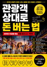 관광객 상대로 돈 버는 법 : 외국인 지갑을 여는 로컬 비즈니스 가이드 표지 이미지