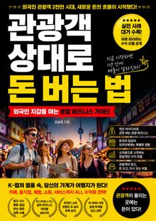관광객 상대로 돈 버는 법 : 외국인 지갑을 여는 로컬 비즈니스 가이드