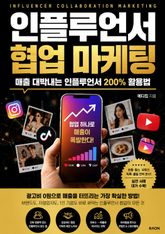 인플루언서 협업 마케팅 : 매출 대박나는 인플루언서 200% 활용법 표지 이미지