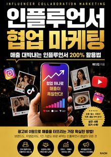 인플루언서 협업 마케팅 : 매출 대박나는 인플루언서 200% 활용법