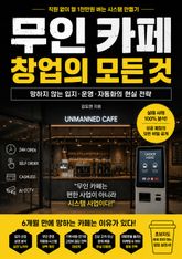 무인 카페 창업의 모든 것 : 망하지 않는 입지·운영·자동화의 현실 전략 표지 이미지