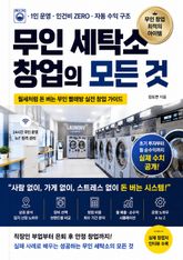 무인 세탁소 창업의 모든 것 : 월세처럼 돈 보는 무인 빨래방 실전 창업 가이드 표지 이미지