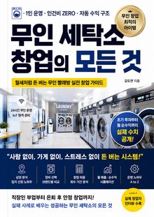 무인 세탁소 창업의 모든 것 : 월세처럼 돈 보는 무인 빨래방 실전 창업 가이드