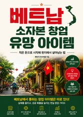 베트남 소자본 창업 유망 아이템 : 적은 돈으로 시작해 현지에서 살아남는 법 표지 이미지