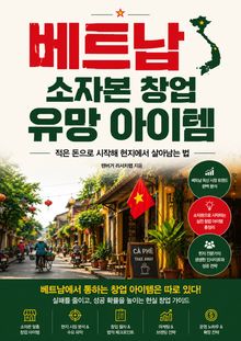 베트남 소자본 창업 유망 아이템 : 적은 돈으로 시작해 현지에서 살아남는 법