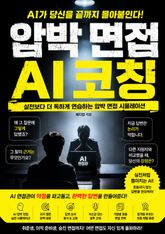 압박 면접 AI 코칭 : 실전보다 더 독하게 연습하는 압박 면접 시뮬레이션 표지 이미지