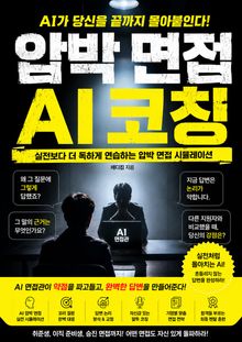 압박 면접 AI 코칭 : 실전보다 더 독하게 연습하는 압박 면접 시뮬레이션