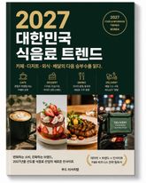 2027 대한민국 식음료 트렌드 : 카페, 디저트, 외식, 배달의 다음 승부수를 읽다 표지 이미지