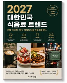 2027 대한민국 식음료 트렌드 : 카페, 디저트, 외식, 배달의 다음 승부수를 읽다