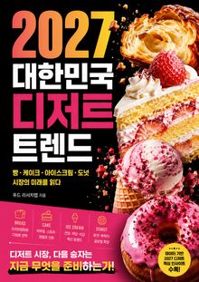 2027 대한민국 디저트 트렌드 : 빵·케이크·아이스크림·도넛 시장의 미래를 읽다
