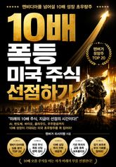 10배 폭등 미국 주식 선점하기 : 엔비디아를 넘어설 10배 성장 초우량주 표지 이미지