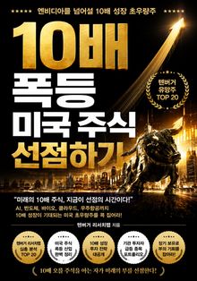 10배 폭등 미국 주식 선점하기 : 엔비디아를 넘어설 10배 성장 초우량주