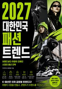 2027 대한민국 패션 트렌드 : 브랜드보다 취향이 강해진 시대의 패션 전략