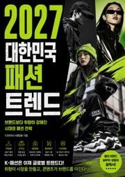 2027 대한민국 패션 트렌드 : 브랜드보다 취향이 강해진 시대의 패션 전략