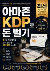 아마존 KDP로 돈 벌기 : AI와 전자책으로 수익 만드는 1인 출판 시스템 표지 이미지