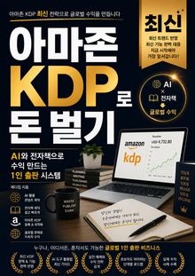 아마존 KDP로 돈 벌기 : AI와 전자책으로 수익 만드는 1인 출판 시스템