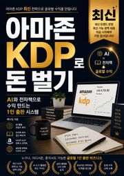 아마존 KDP로 돈 벌기 : AI와 전자책으로 수익 만드는 1인 출판 시스템