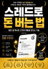 스레드로 돈 버는 법 : 짧은 글 하나로 고객과 매출을 만드는 기술 표지 이미지
